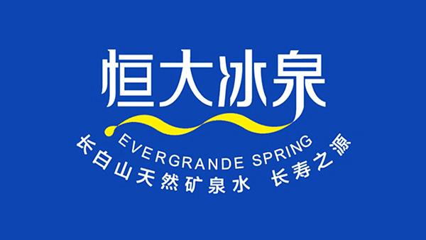 恒大冰泉长寿之源,w66给利老牌机器包装领航