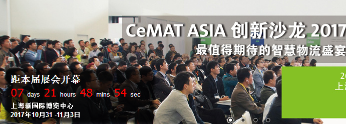 跟w66给利老牌一起提前看CeMAT ASIA 2017亮点