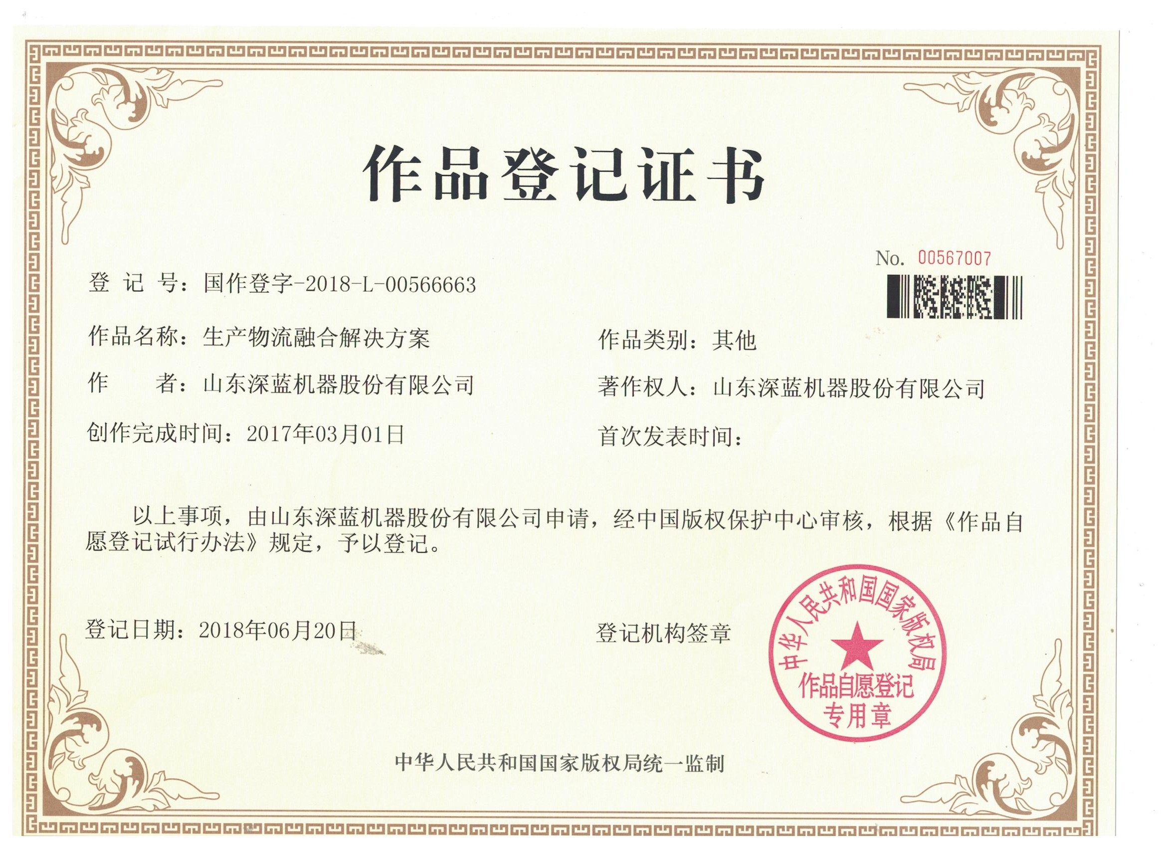 w66给利老牌机器创新解决方案作品登记证书