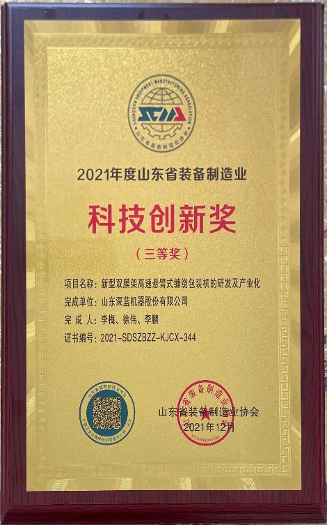 w66给利老牌机器荣获2021年度山东省装备制造业科技创新奖三等奖