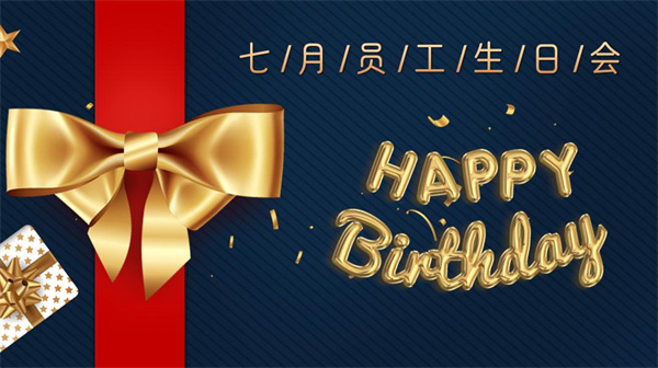 寿星同贺，共度生辰 —w66给利老牌机器7月份员工生日会如期举行